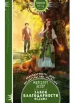 Маргарет Астер - Закон Благодарности. Ведьма