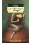 Герман Гессе - Последнее лето Клингзора