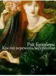 Рэй Брэдбери - Как-то пережить воскресенье