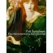 Постер книги Как-то пережить воскресенье