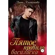 Постер книги Пятое правило василиска