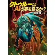 Постер книги Видит ли Ктулху сны об ИИ?