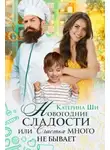 Катерина Ши - Новогодние сладости, или Счастья много не бывает