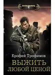 Ерофей Трофимов - Выжить любой ценой