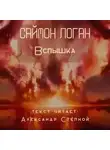 Саймон Логан - Вспышка