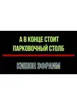 Эфраим Кишон - А в конце стоит парковочный столб