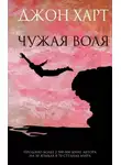 Джон Харт - Чужая воля