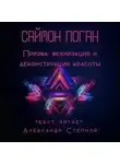 Саймон Логан - Призма: механизация и деконструкция красоты