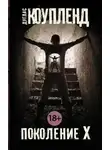 Дуглас Коупленд - Поколение Икс