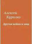 Алексей Курилко - Другая война и мир