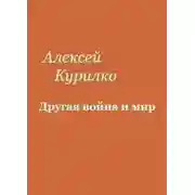 Постер книги Другая война и мир