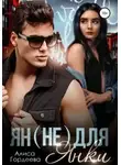 Алиса Гордеева - Ян не для Янки