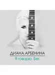 Диана Арбенина - Я Говорю. Бег