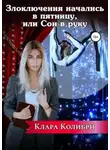 Клара Колибри - Злоключения начались в пятницу, или Сон в руку