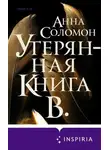 Анна Соломон - Утерянная Книга В.