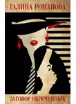 Галина Романова - Заговор обреченных