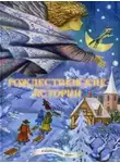 Александр Пушкин - Рождественские сказки. 10 лучших сказок, стихов и песен