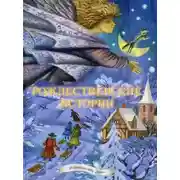 Постер книги Рождественские сказки. 10 лучших сказок, стихов и песен