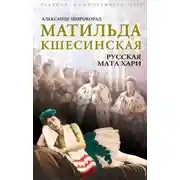 Постер книги Матильда Кшесинская. Русская Мата Хари