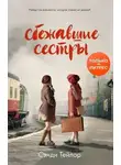 Сэнди Тейлор - Сбежавшие сёстры