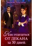 Анастасия Маркова - Как отделаться от декана за 30 дней