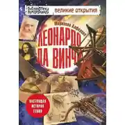 Постер книги Леонардо да Винчи. Настоящая история гения