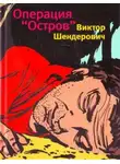 Виктор Шендерович - Операция «Остров»