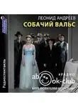 Леонид Андреев - Собачий вальс