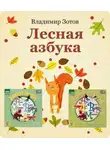 Владимир Зотов - Лесная азбука