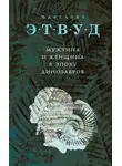 Маргарет Этвуд - Мужчина и женщина в эпоху динозавров