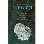 Постер книги Мужчина и женщина в эпоху динозавров