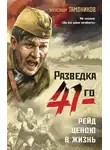 Александр Тамоников - Рейд ценою в жизнь