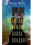 Маделин Мартин - Последняя книжная лавка в Лондоне