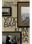 Тимур Валитов - Угловая комната