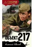 Николай Иванов - Объект 217