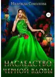Надежда Соколова - Наследство черной вдовы