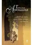 Татьяна Алюшина - Девочка моя, или Одна кровь на двоих