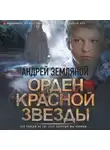 Андрей Земляной - Орден Красной звезды