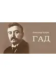 Александр Куприн - Гад