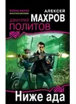 Алексей Махров - Ниже ада