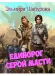 Эльмира Шабурова - Единорог серой масти