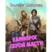 Постер книги Единорог серой масти