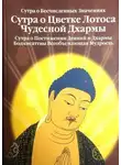 Будда Шакьямуни - Сутра о Цветке Лотоса Чудесной Дхармы