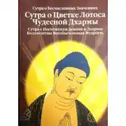 Постер книги Сутра о Цветке Лотоса Чудесной Дхармы