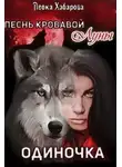 Леока Хабарова - Песнь кровавой Луны. Одиночка