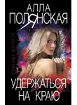 Алла Полянская - Удержаться на краю