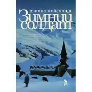 Постер книги Зимний солдат