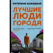 Постер книги Лучшие люди города