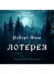 Роберт Фиш - Лотерея