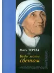 Мать Тереза - Будь моим светом